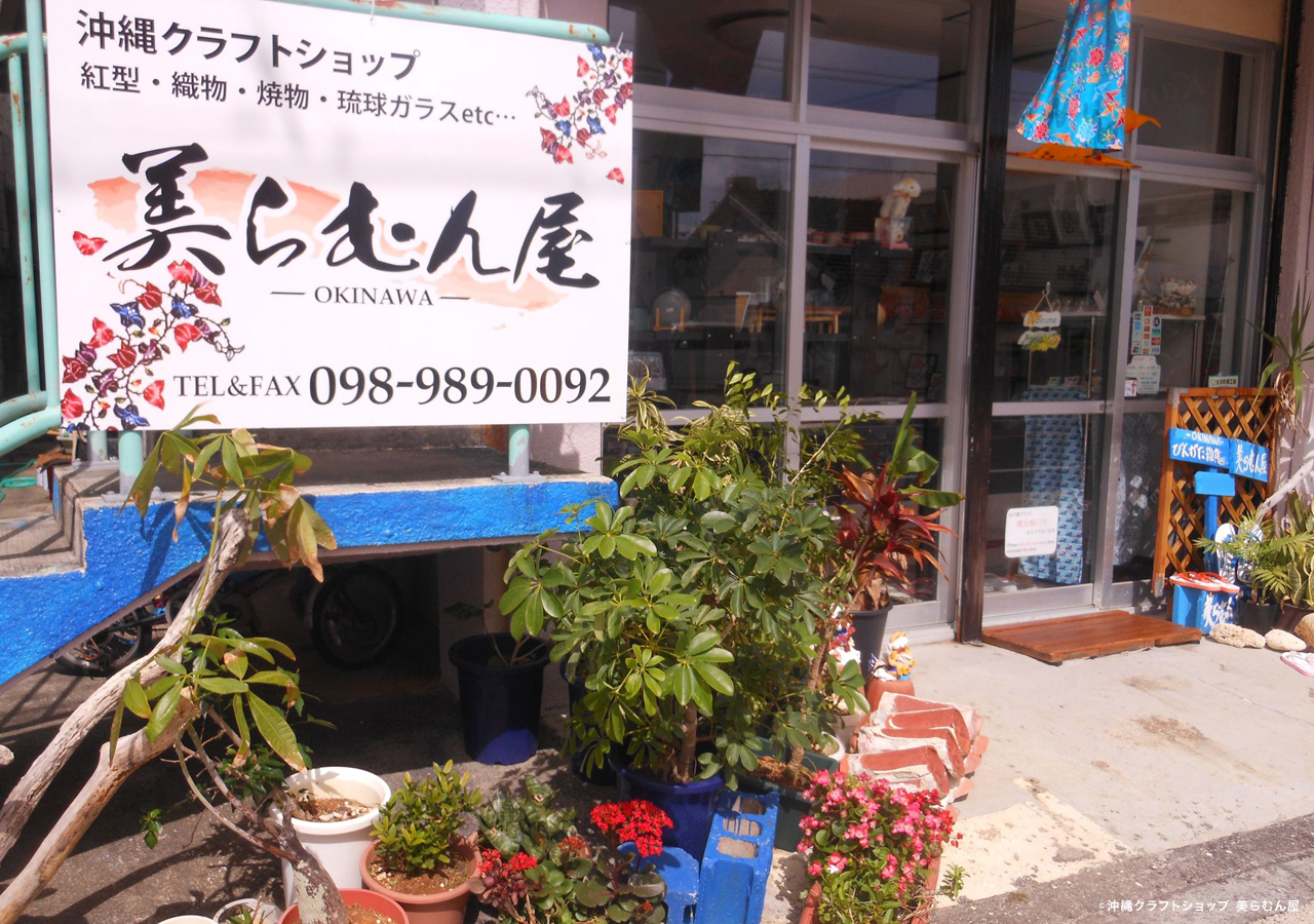 沖縄クラフトショップ 美らむん屋(ちゅらむんや)