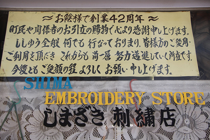 島崎刺繍店