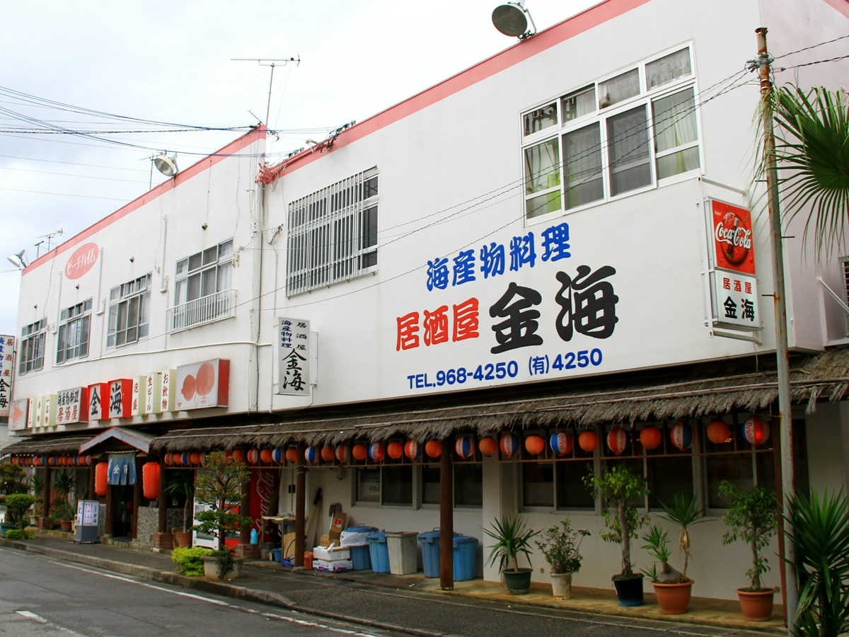 海物産料理居酒屋 金海