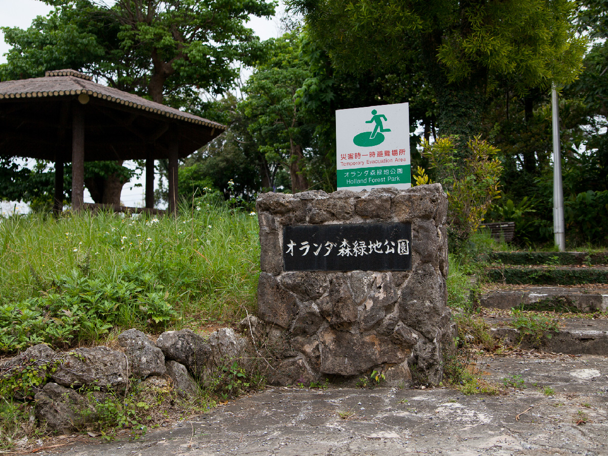 オランダ森公園