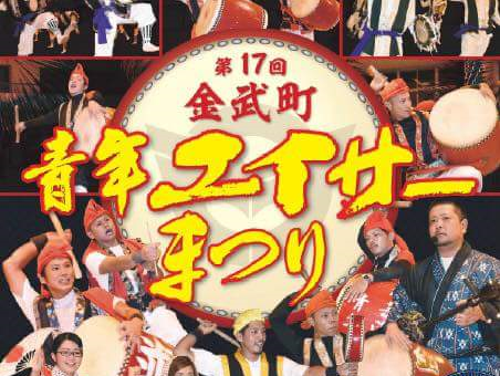 第17回金武町青年エイサーまつり