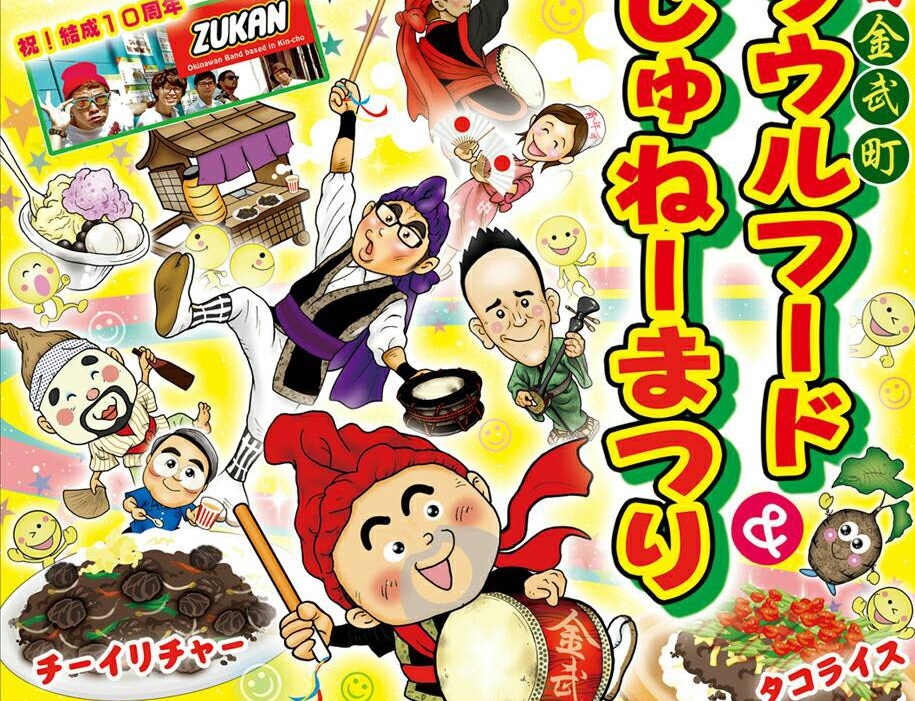 第1回ソウルフードみちじゅねーまつり