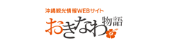 沖縄観光情報WEBサイト おきなわ物語