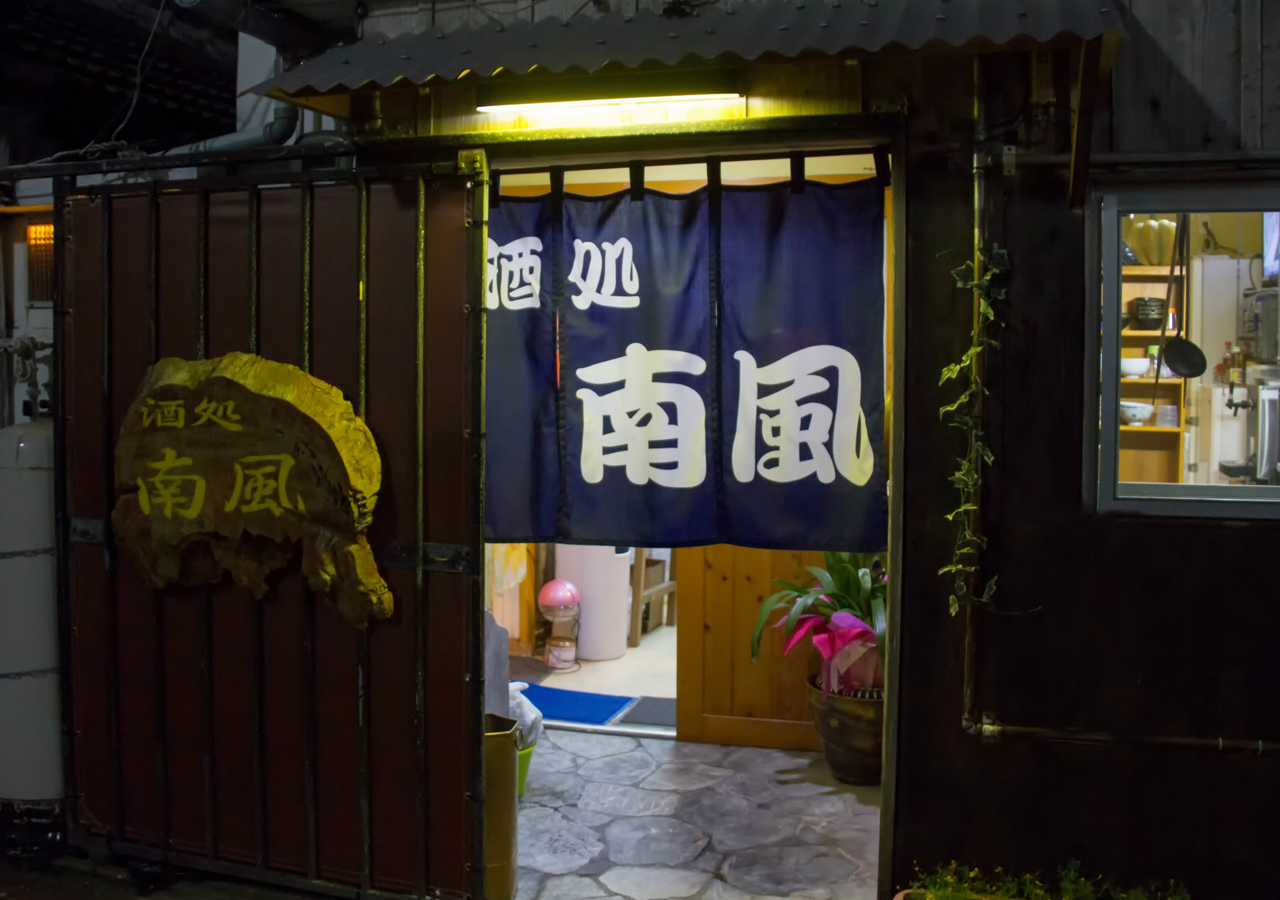 用餐&酒館 南風